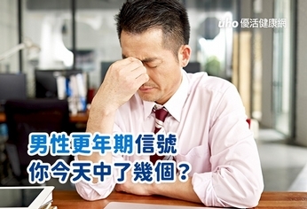 男性更年期信號 你今天中了幾個?