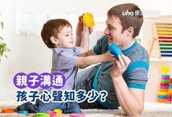 親子溝通:孩子心聲知多少?