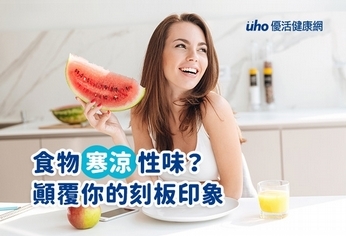 食物寒涼性味?顛覆你的刻板印象