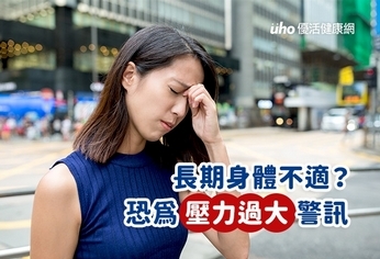長期身體不適?恐為壓力過大警訊