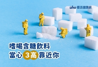 嗜喝含糖飲料 當心3高靠近你