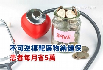 不可逆標靶藥物納健保 患者每月省5萬