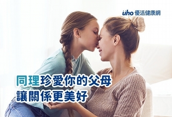 同理珍愛你的父母 讓關係更美好