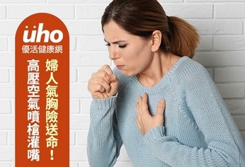 高壓空氣噴槍灌嘴 婦人氣胸險送命!