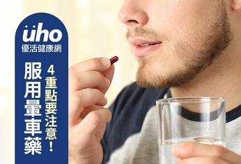 服用暈車藥 4重點要注意!