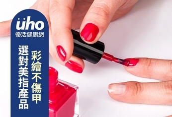 選對美指產品 彩繪不傷甲