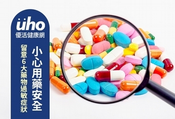 留意6大藥物過敏症狀 小心用藥安全