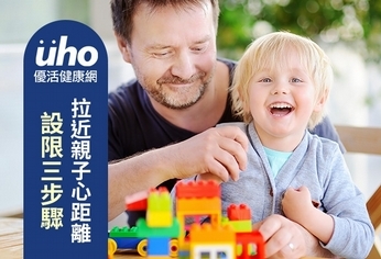 設限三步驟 拉近親子心距離