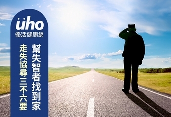 走失協尋三不六要 幫失智者找到家