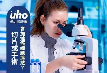 切片或手術 會加速癌細胞擴散?