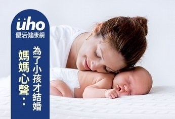 媽媽心聲:為了小孩才結婚
