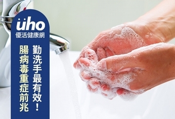 腸病毒重症前兆 勤洗手最有效!