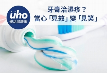 牙膏治濕疹?當心「見效」變「見笑」