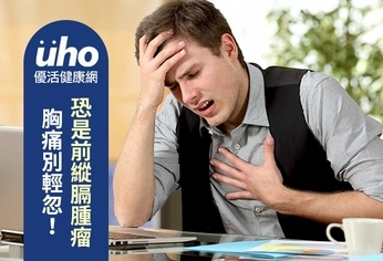 胸痛別輕忽!恐是前縱膈腫瘤