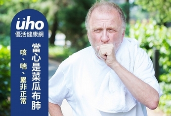 咳、喘、累非正常 當心是菜瓜布肺