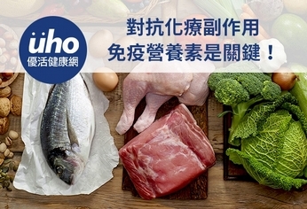 對抗化療副作用 免疫營養素是關鍵!