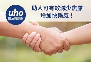 助人可有效減少焦慮 增加快樂感!