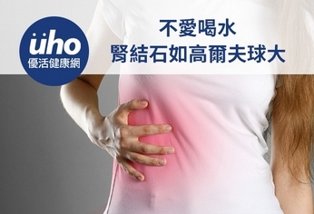 不愛喝水 腎結石如高爾夫球大