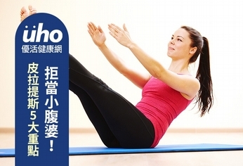 皮拉提斯5大重點 拒當小腹婆!
