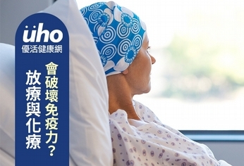 放療與化療 會破壞免疫力?