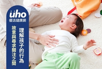 故意與尋求關注之間 理解孩子的行為