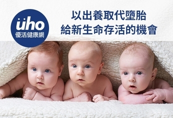 以出養取代墮胎 給新生命存活的機會