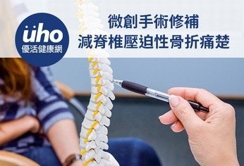微創手術修補 減脊椎壓迫性骨折痛楚