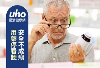 用藥停看聽 安全不成癮