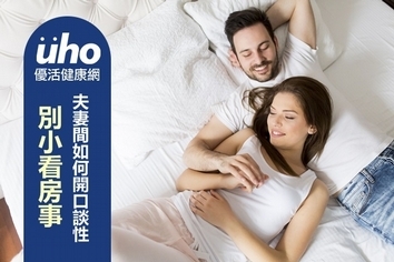 別小看房事 夫妻間如何開口談性?