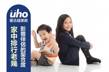 家中排行老幾 影響伴侶的契合度