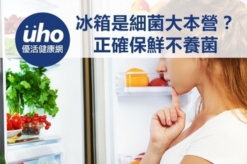 冰箱是細菌大本營?正確保鮮不養菌