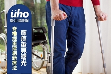 脊椎神經重建創新療法 癱瘓重見曙光