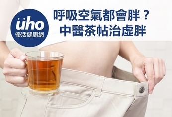 呼吸空氣都會胖? 中醫茶帖治虛胖