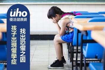 孩子出現懼學症?找出恐懼之因