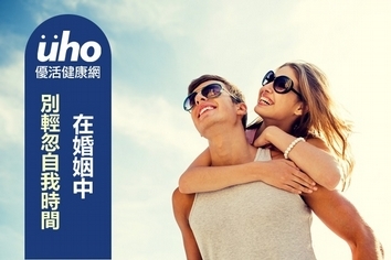 在婚姻中 別輕忽自我時間