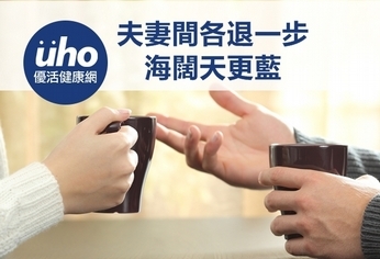 夫妻間各退一步 海闊天更藍