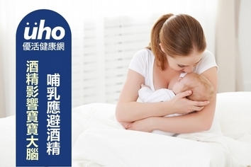 酒精影響寶寶大腦 哺乳應避酒精