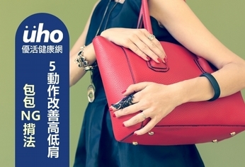 包包NG揹法!5動作改善高低肩
