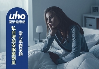 私自增加安眠藥劑量 當心藥物依賴