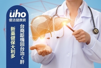 新藥健保大利多 台商趁機回台治C肝