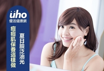 夏日臉泛油光 痘痘肌保養這樣做!