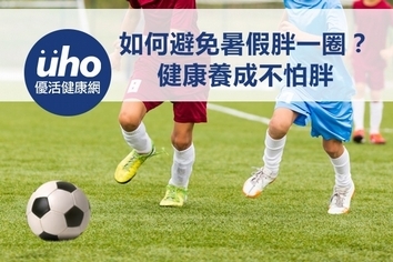 如何避免暑假胖一圈? 健康養成不怕胖