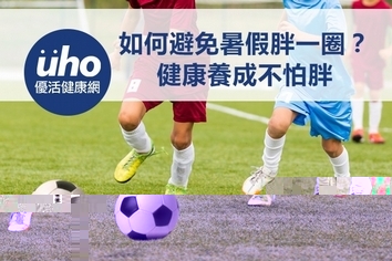 如何避免暑假胖一圈？　健康養成不怕胖