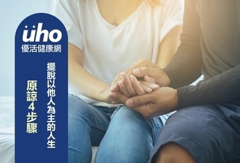 原諒4步驟 擺脫以他人為主的人生