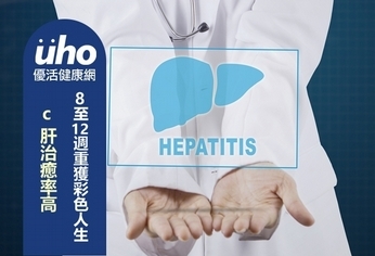 C肝治癒率高 8至12週重獲彩色人生