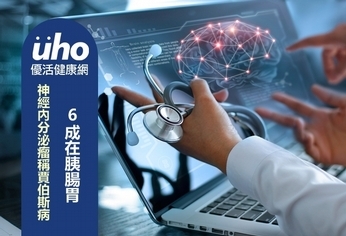 神經內分泌瘤稱賈伯斯病 6成在胰腸胃