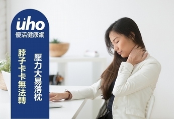 脖子卡卡無法轉 壓力大易落枕