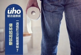 一週低於三次就是便祕? 便祕如何診斷