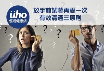 放手前試著再愛一次 有效溝通三原則