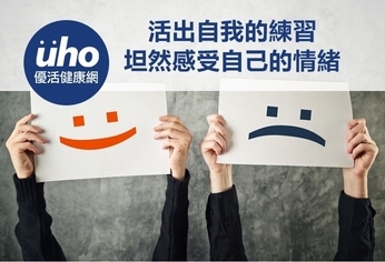活出自我的練習 坦然感受自己的情緒